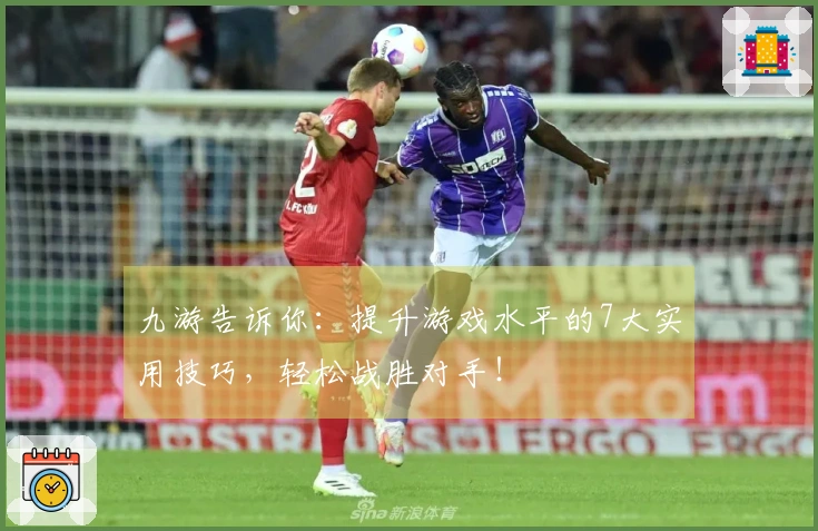 九游告诉你：提升游戏水平的7大实用技巧，轻松战胜对手！