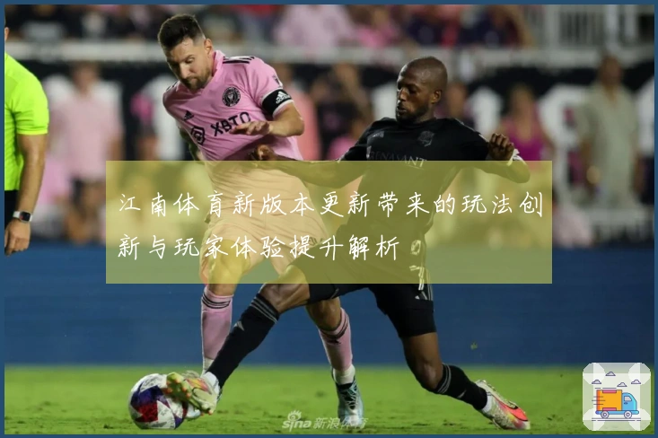 江南体育新版本更新带来的玩法创新与玩家体验提升解析