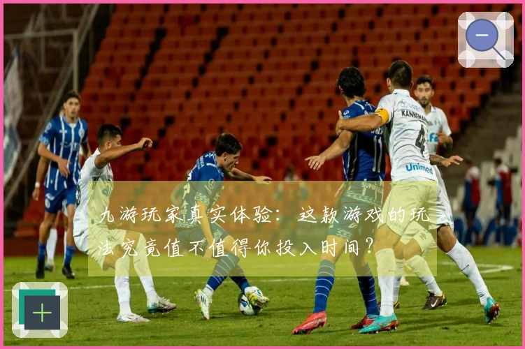 九游玩家真实体验：这款游戏的玩法究竟值不值得你投入时间？