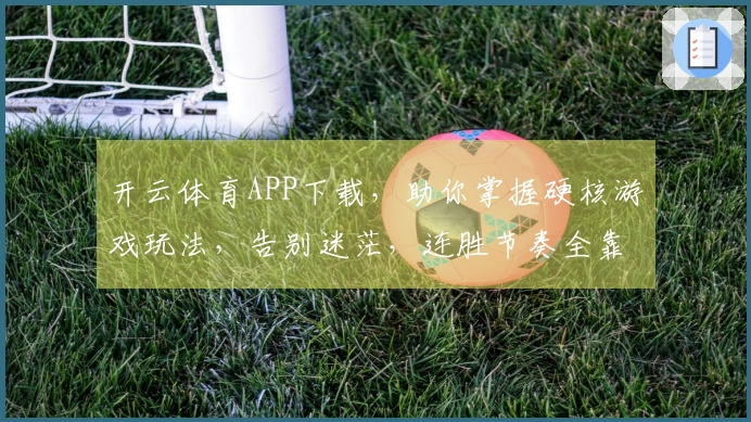 开云体育APP下载，助你掌握硬核游戏玩法，告别迷茫，连胜节奏全靠它！
