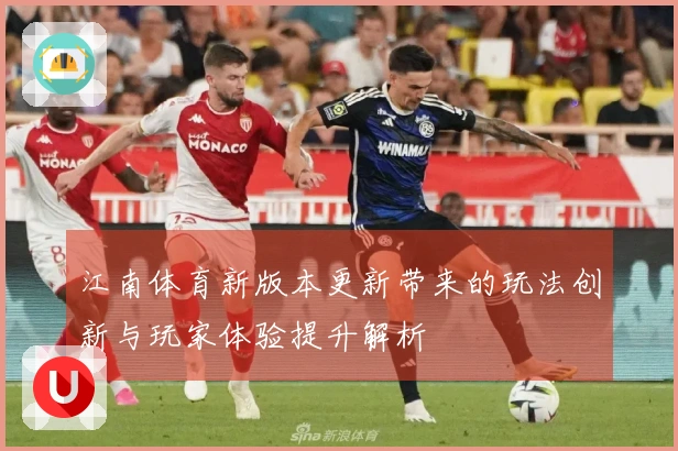 江南体育新版本更新带来的玩法创新与玩家体验提升解析